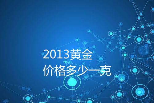 2013黄金价格多少一克