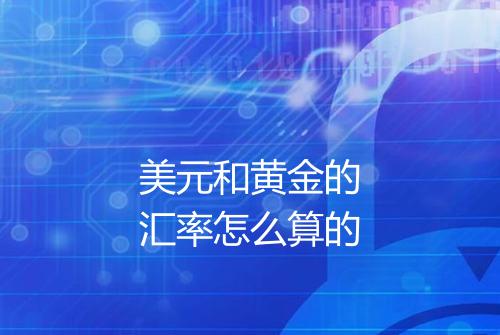 美元和黄金的汇率怎么算的