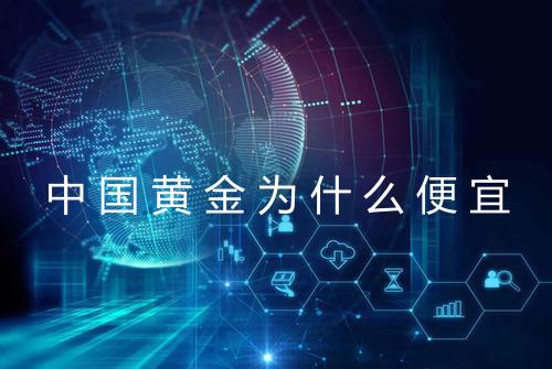中国黄金为什么便宜