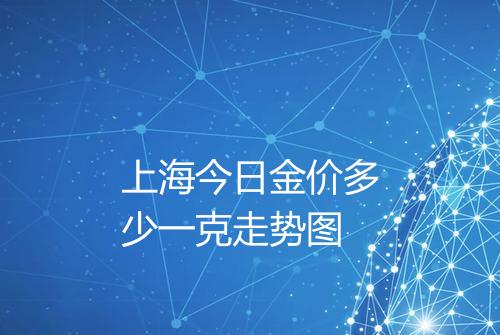 上海今日金价多少一克走势图