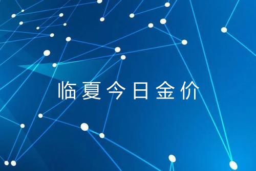 临夏今日金价