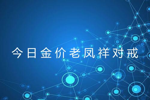 今日金价老凤祥对戒