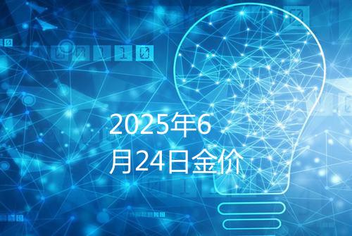 2025年6月24日金价