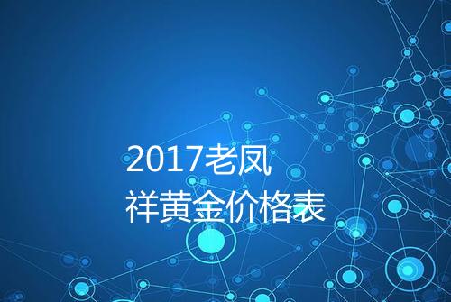2017老凤祥黄金价格表