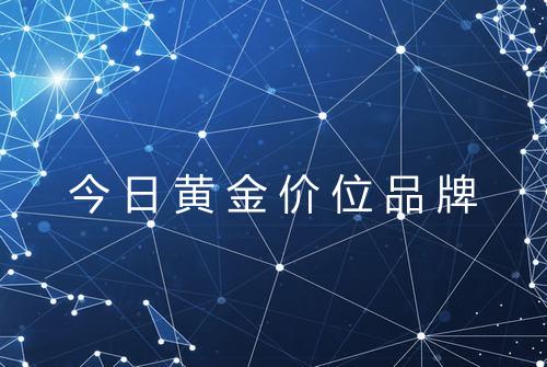今日黄金价位品牌