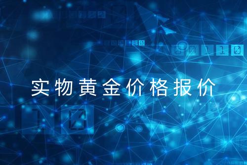 实物黄金价格报价