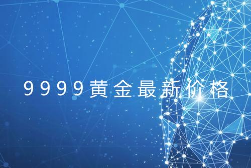 9999黄金最新价格