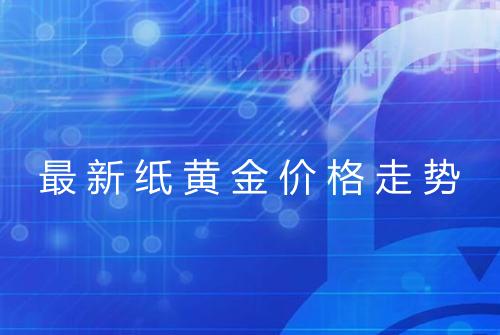 最新纸黄金价格走势