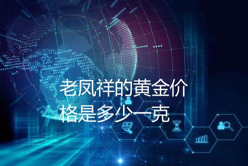 老凤祥的黄金价格是多少一克