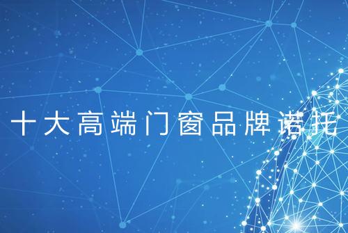 十大高端门窗品牌诺托