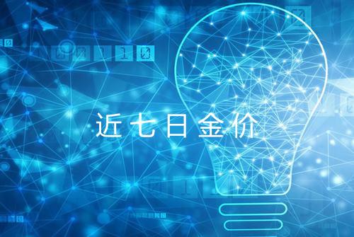 近七日金价