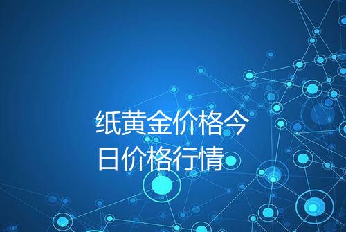 纸黄金价格今日价格行情