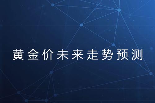 黄金价未来走势预测