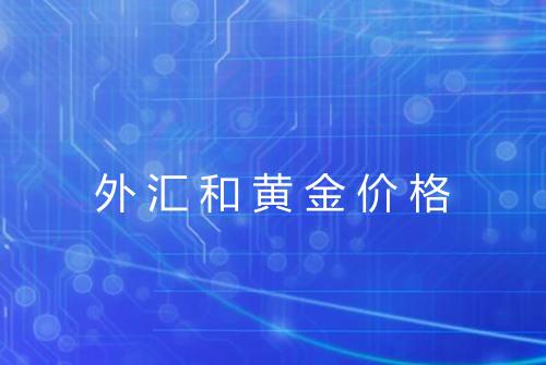 外汇和黄金价格