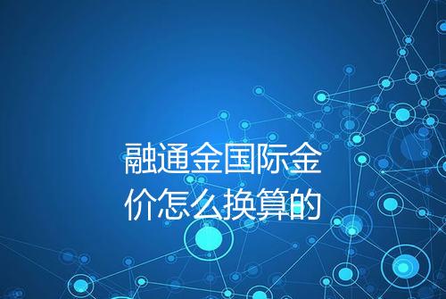 融通金国际金价怎么换算的