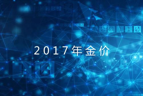 2017年金价