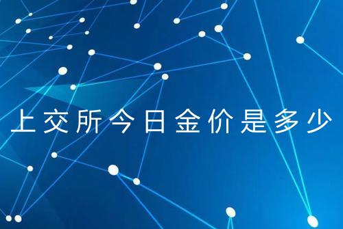 上交所今日金价是多少