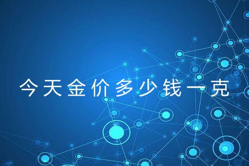 今天金价多少钱一克