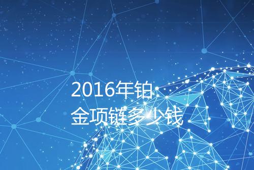 2016年铂金项链多少钱