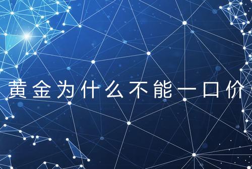 黄金为什么不能一口价