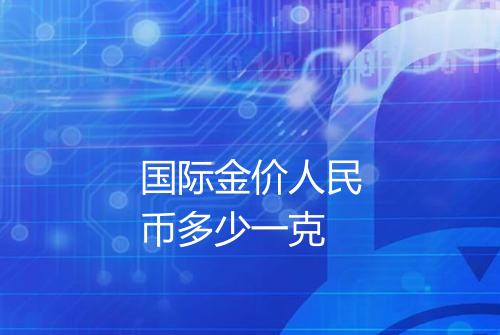 国际金价人民币多少一克