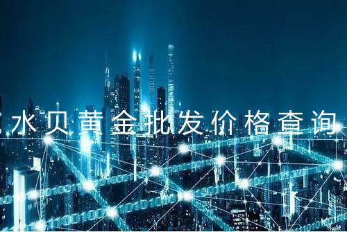 水贝黄金批发价格查询