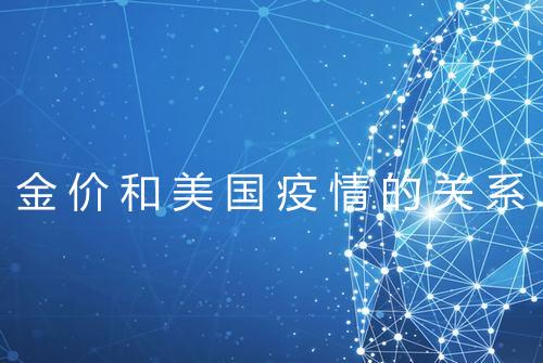 金价和美国疫情的关系