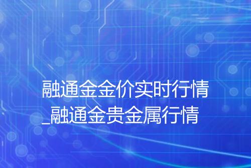 融通金金价实时行情_融通金贵金属行情
