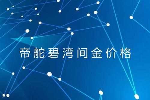 帝舵碧湾间金价格