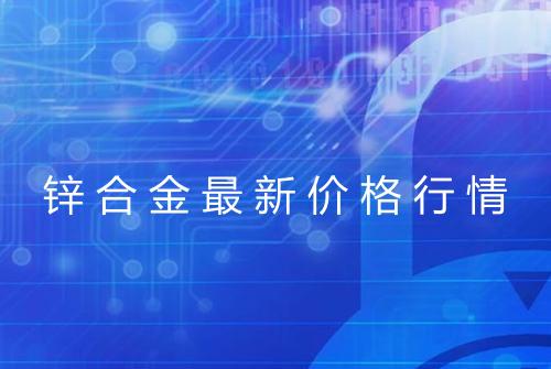 锌合金最新价格行情