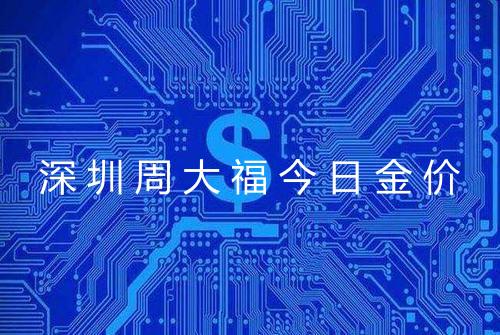 深圳周大福今日金价