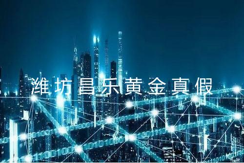 潍坊昌乐黄金真假