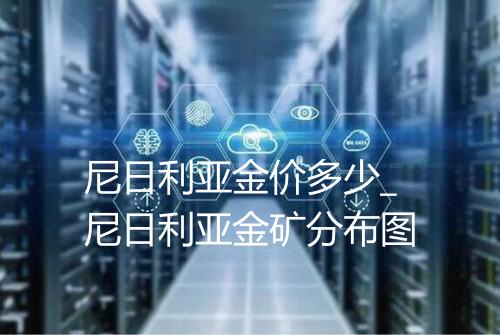 尼日利亚金价多少_尼日利亚金矿分布图
