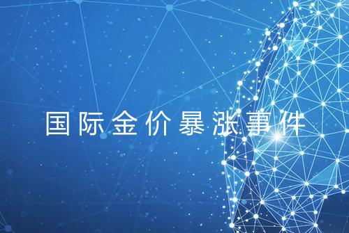国际金价暴涨事件