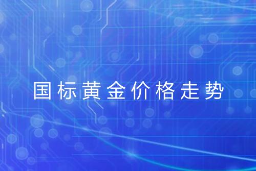 国标黄金价格走势