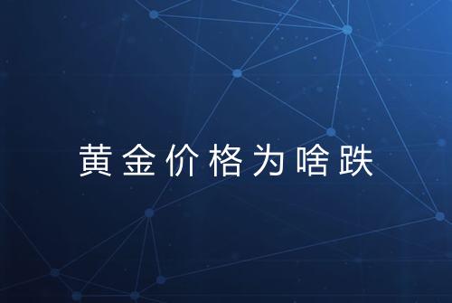 黄金价格为啥跌