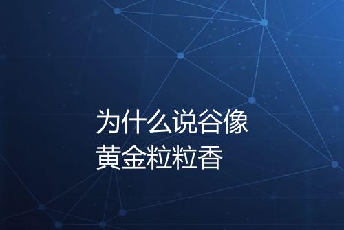 为什么说谷像黄金粒粒香