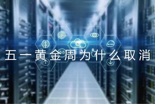 五一黄金周为什么取消