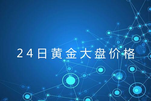 24日黄金大盘价格