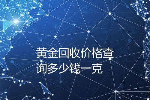 黄金回收价格查询多少钱一克