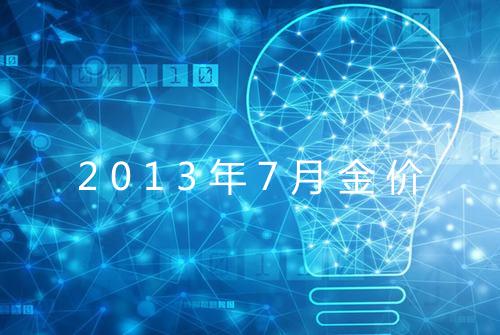 2013年7月金价