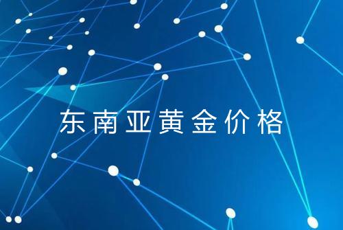 东南亚黄金价格