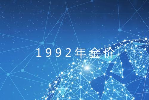 1992年金价