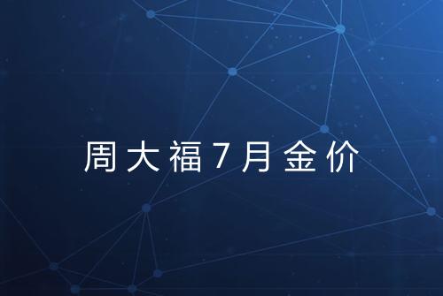 周大福7月金价