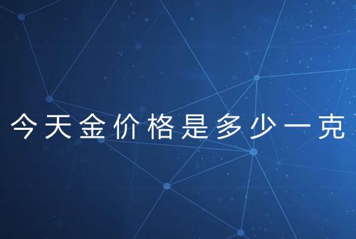 今天金价格是多少一克