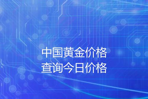 中国黄金价格查询今日价格