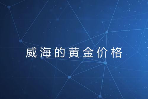 威海的黄金价格