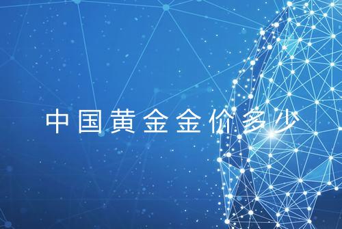 中国黄金金价多少