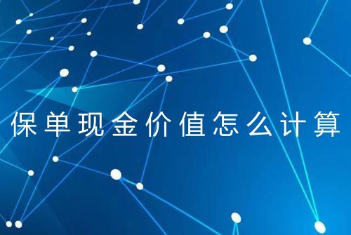 保单现金价值怎么计算