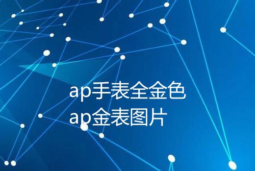 ap手表全金色ap金表图片